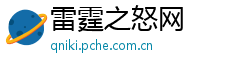 雷霆之怒网